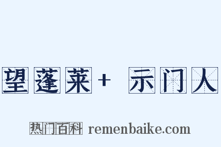 望蓬莱+示门人是什么意思的图片